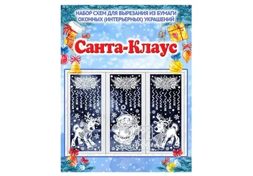 [Картонкино] Праздничные интерьерные украшения «Санта-Клаус» (Ольга Качуровская)