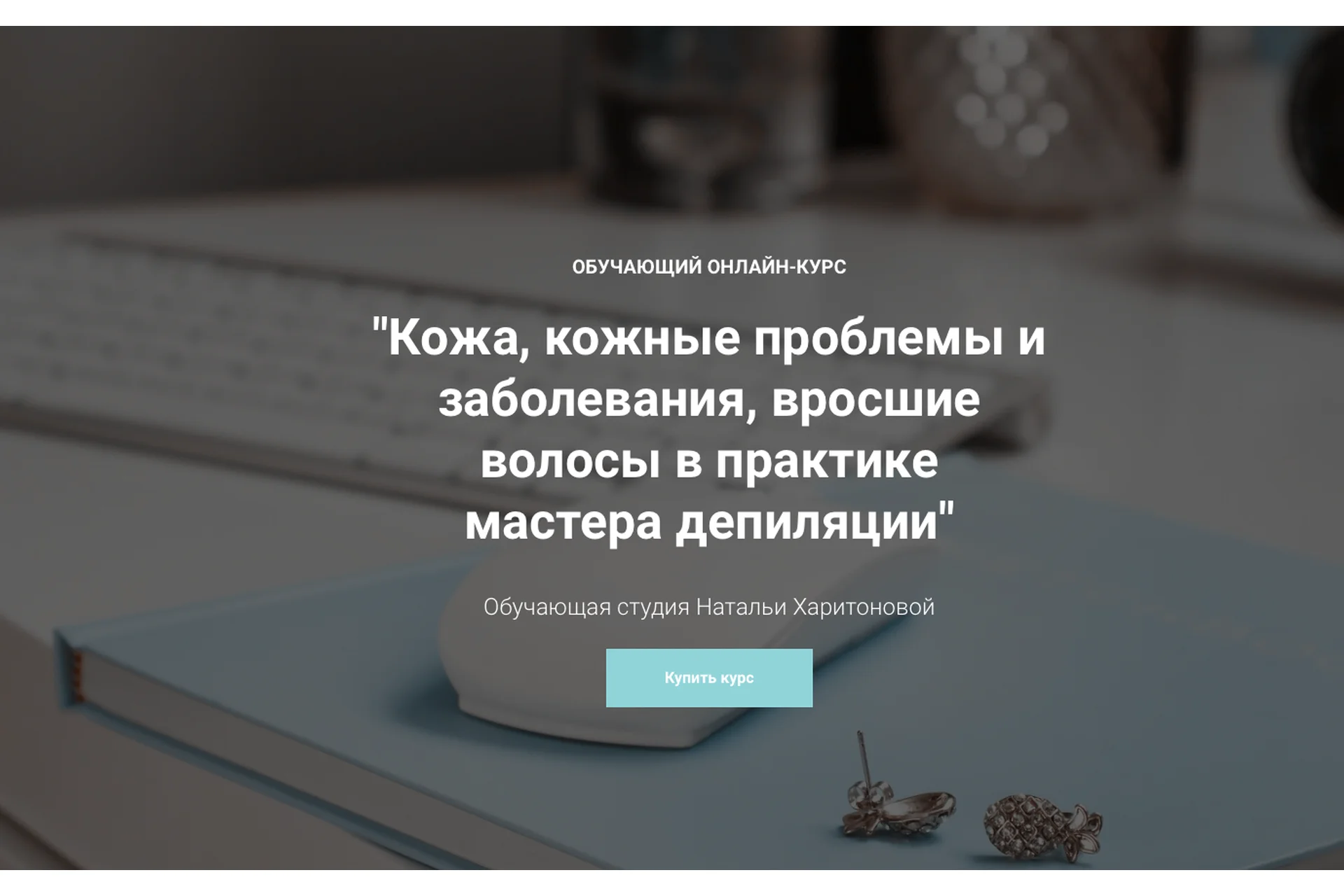 Кожа, кожные проблемы и заболевания, вросшие волосы в практике мастера депиляции(Наталья Харитонова), фото 1 из 1.