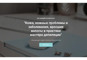 Кожа, кожные проблемы и заболевания, вросшие волосы в практике мастера депиляции(Наталья Харитонова)