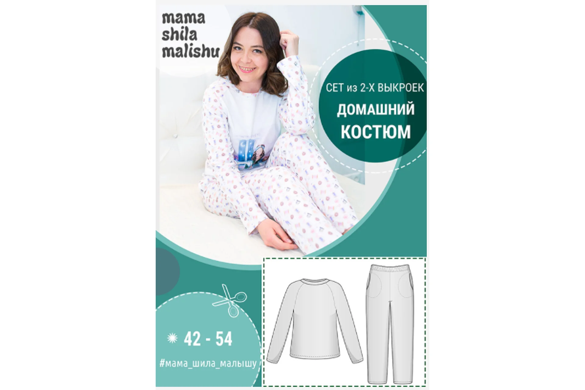 [МамаШилаМалышу] Сет из 2-х выкроек - Домашний костюм, размер 42-54 (Алина Шаймуратова), фото 1 из 1.
