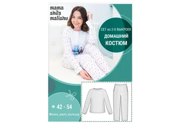 [МамаШилаМалышу] Сет из 2-х выкроек - Домашний костюм, размер 42-54 (Алина Шаймуратова)