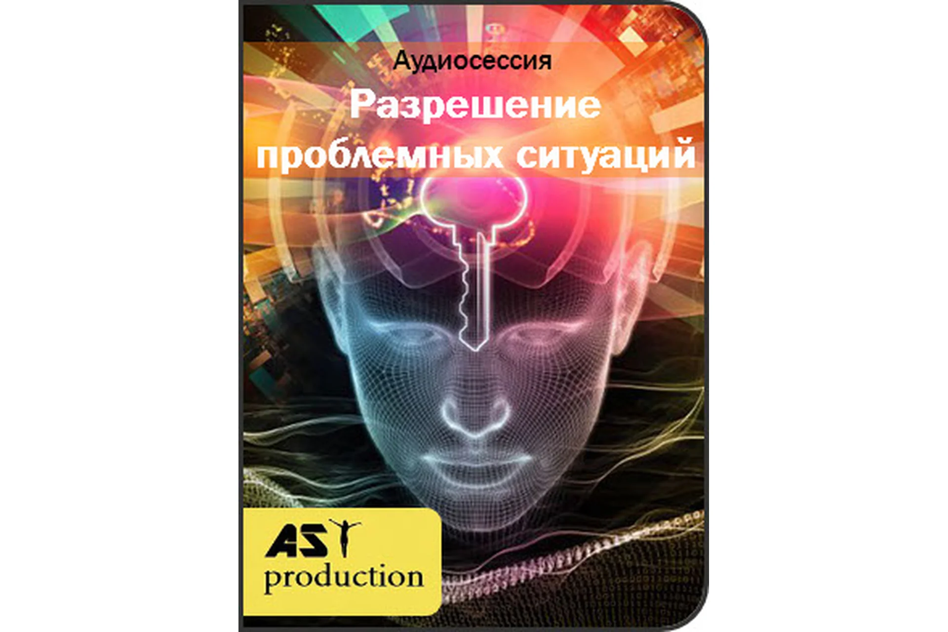 [Повтор] [АST-production] Разрешение проблемных ситуаций. Новая версия, фото 1 из 1.