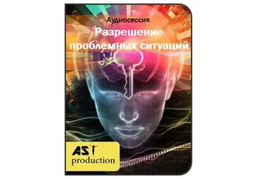 [Повтор] [АST-production] Разрешение проблемных ситуаций. Новая версия