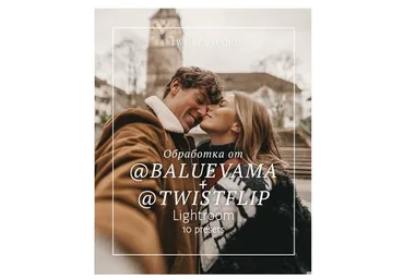Пресеты Twistflip и Baluevama мобильные + ПК (Александр Лыгин, Мария Балуева)