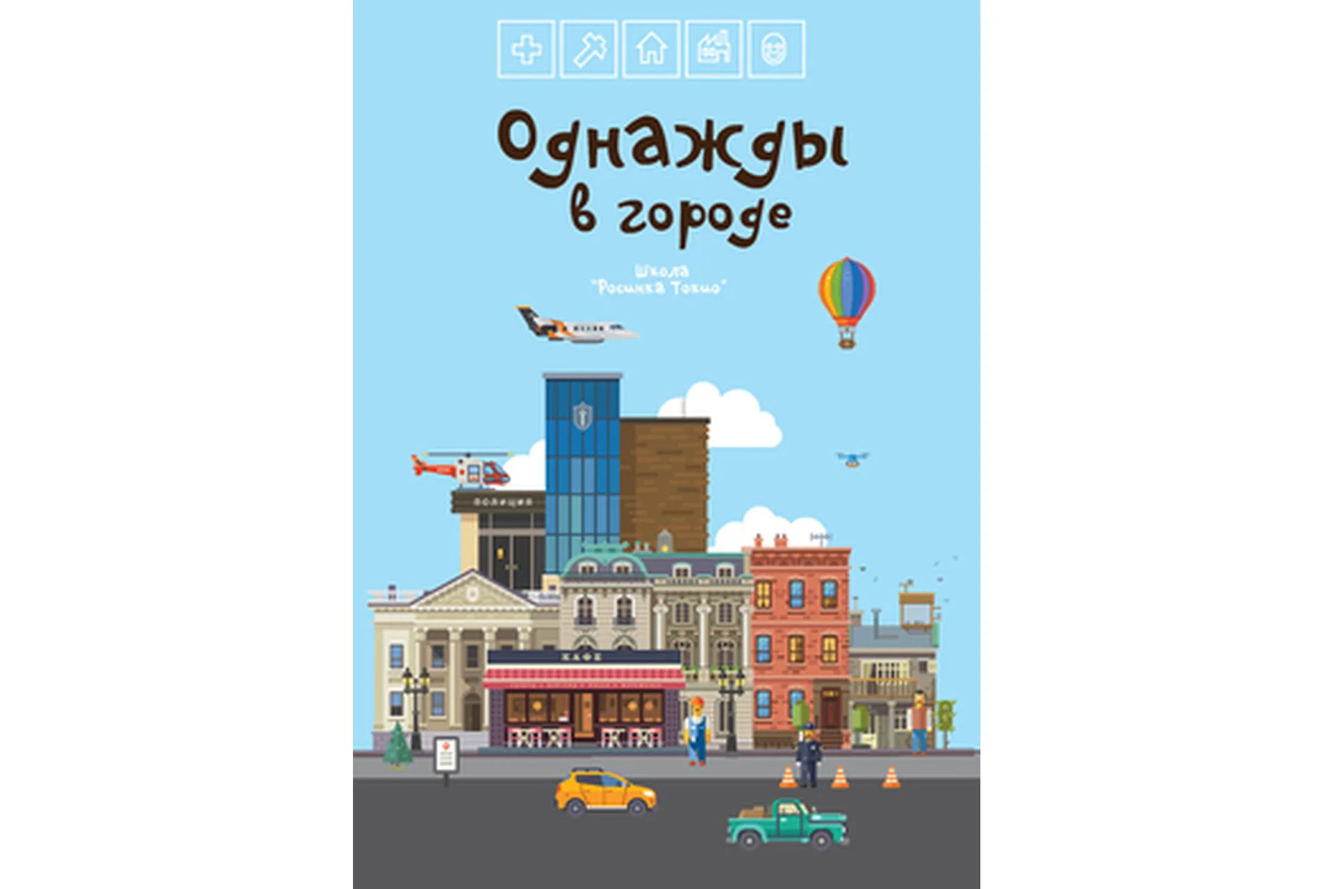 [Teachers Pay Teachers] Однажды в городе: 6-8 лет (Дарья Куматренко), фото 1 из 1.