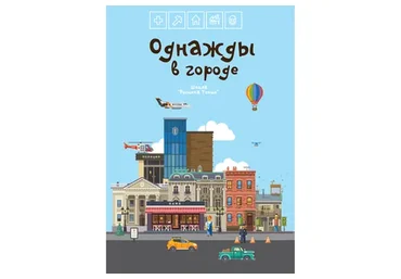 [Teachers Pay Teachers] Однажды в городе: 6-8 лет (Дарья Куматренко)