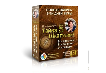Трансформационная игра «Тайна 5 шкатулок» (Наталья Стукова)