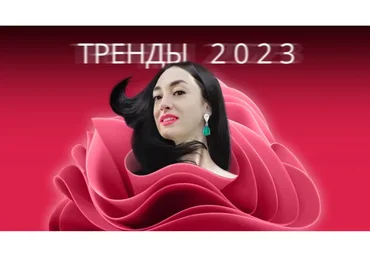 Тренды 2023. Тариф Хочу собрать сливки (Надежда Рубцова)