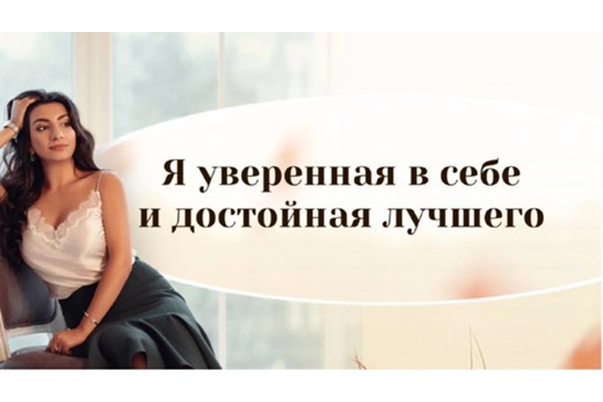 Я уверенная и достойная лучшего (Зина Шамоян), фото 1 из 1.