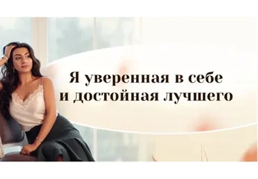 Я уверенная и достойная лучшего (Зина Шамоян)