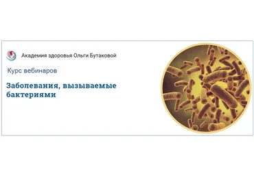 Заболевания, вызываемые бактериями (Ольга Бутакова)
