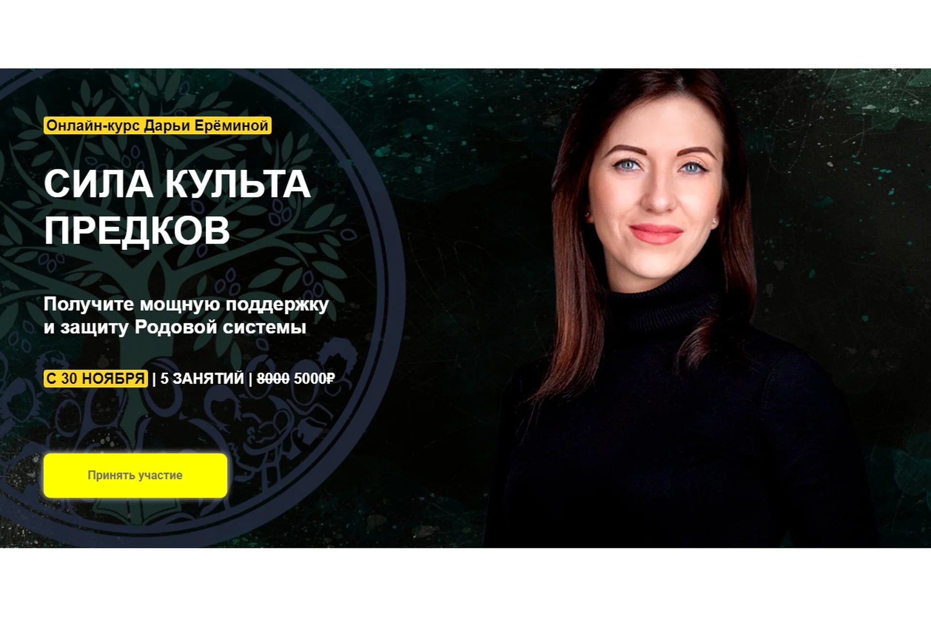 [Arcanum] Сила культа предков. Тариф «Участие в общей группе» (Дарья Еремина), фото 1 из 1.