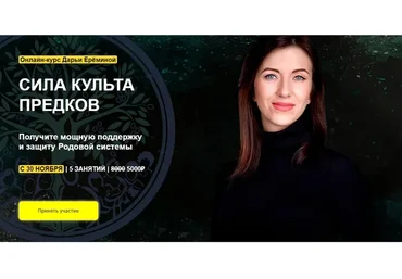 [Arcanum] Сила культа предков. Тариф «Участие в общей группе» (Дарья Еремина)