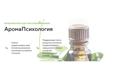 АромаПсихология. Модуль 5 (Ольга Коробейникова)