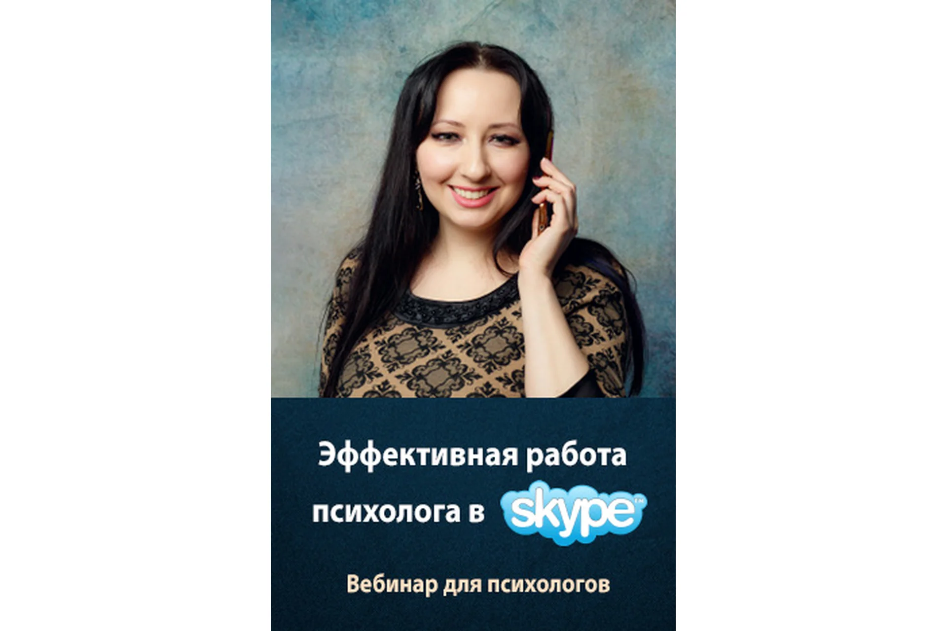 Эффективная работа психолога в Skype (Мария Минакова), фото 1 из 1.