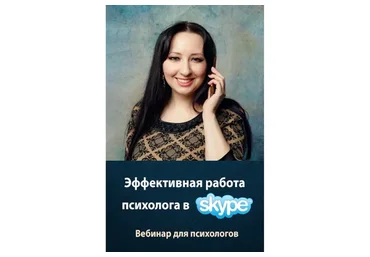 Эффективная работа психолога в Skype (Мария Минакова)