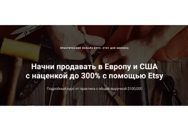 Etsy для бизнеса. Тариф Pro (Никита Малько)
