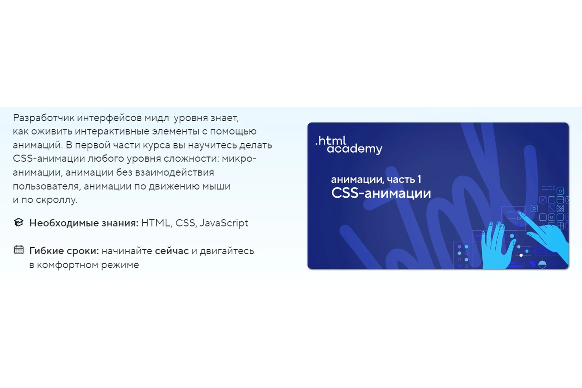 [Html academy] Анимации, часть 1. CSS-анимации. Тариф Самостоятельно, фото 1 из 1.