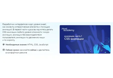 [Html academy] Анимации, часть 1. CSS-анимации. Тариф Самостоятельно