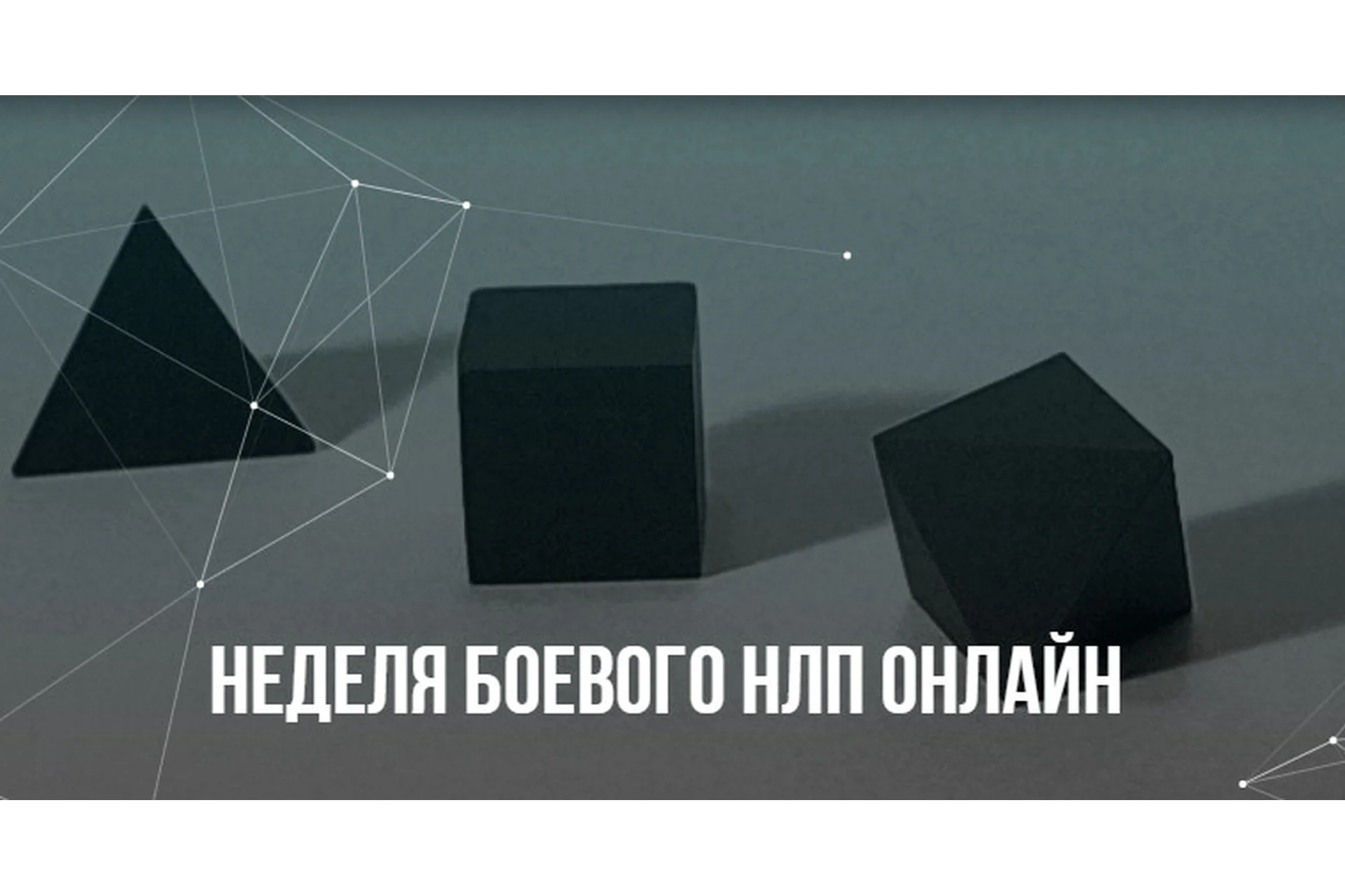 [Институт современного НЛП] Неделя Боевого НЛП онлайн (Михаил Пелехатый, Михаил Антончик), фото 1 из 1.