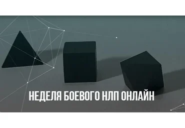 [Институт современного НЛП] Неделя Боевого НЛП онлайн (Михаил Пелехатый, Михаил Антончик)