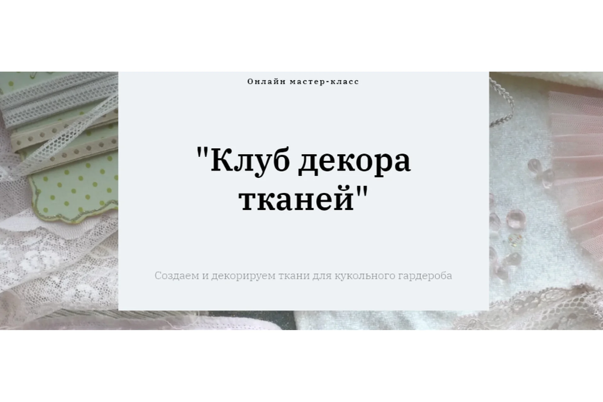 Клуб декора тканей (Полина Инякина), фото 1 из 1.