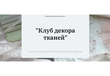 Клуб декора тканей (Полина Инякина)