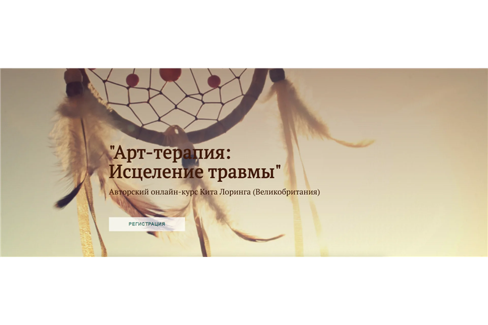 [Международная Школа Арт-терапии] Арт-терапия: Исцеление травмы (Кит Лорин), фото 1 из 1.