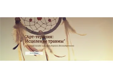 [Международная Школа Арт-терапии] Арт-терапия: Исцеление травмы (Кит Лорин)