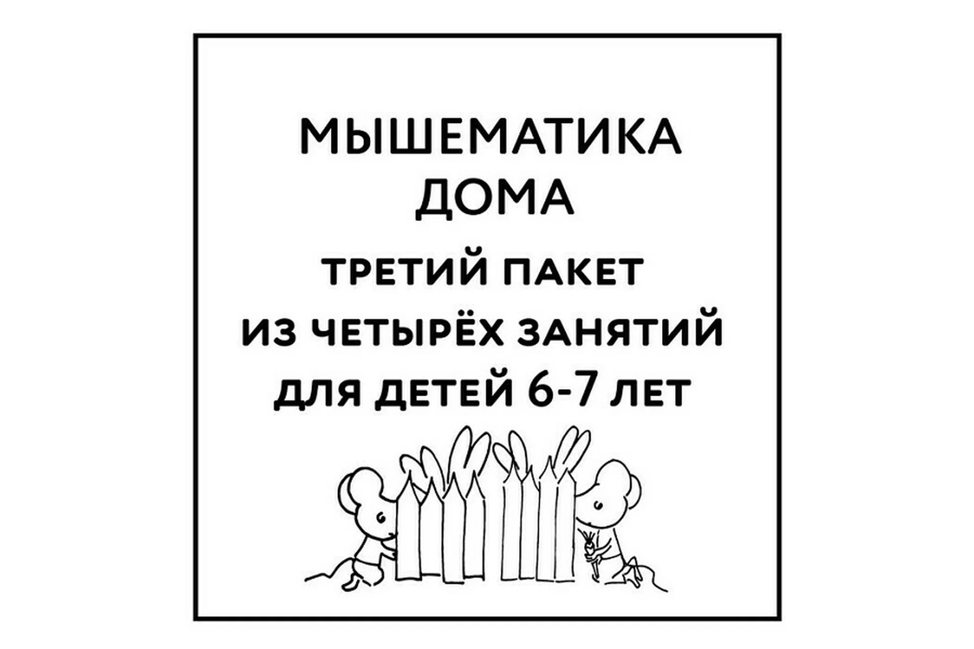 [Мышематика] Мышематика дома. Пакет уроков для детей 6-7 лет. Часть 3: уроки 9-12 (Женя Кац), фото 1 из 1.