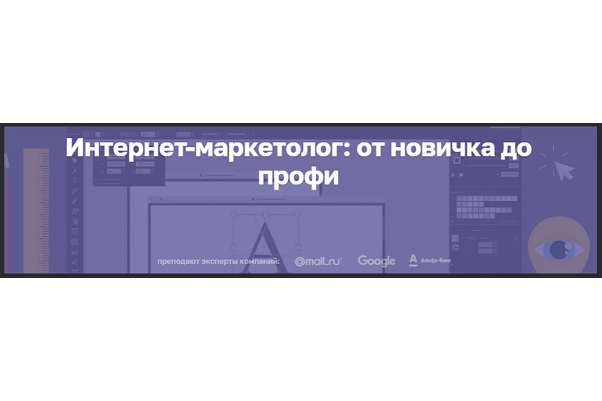 [Нетология] Интернет-маркетолог от новичка до профи (Анна Ветринская), фото 1 из 1.