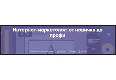 [Нетология] Интернет-маркетолог от новичка до профи (Анна Ветринская)
