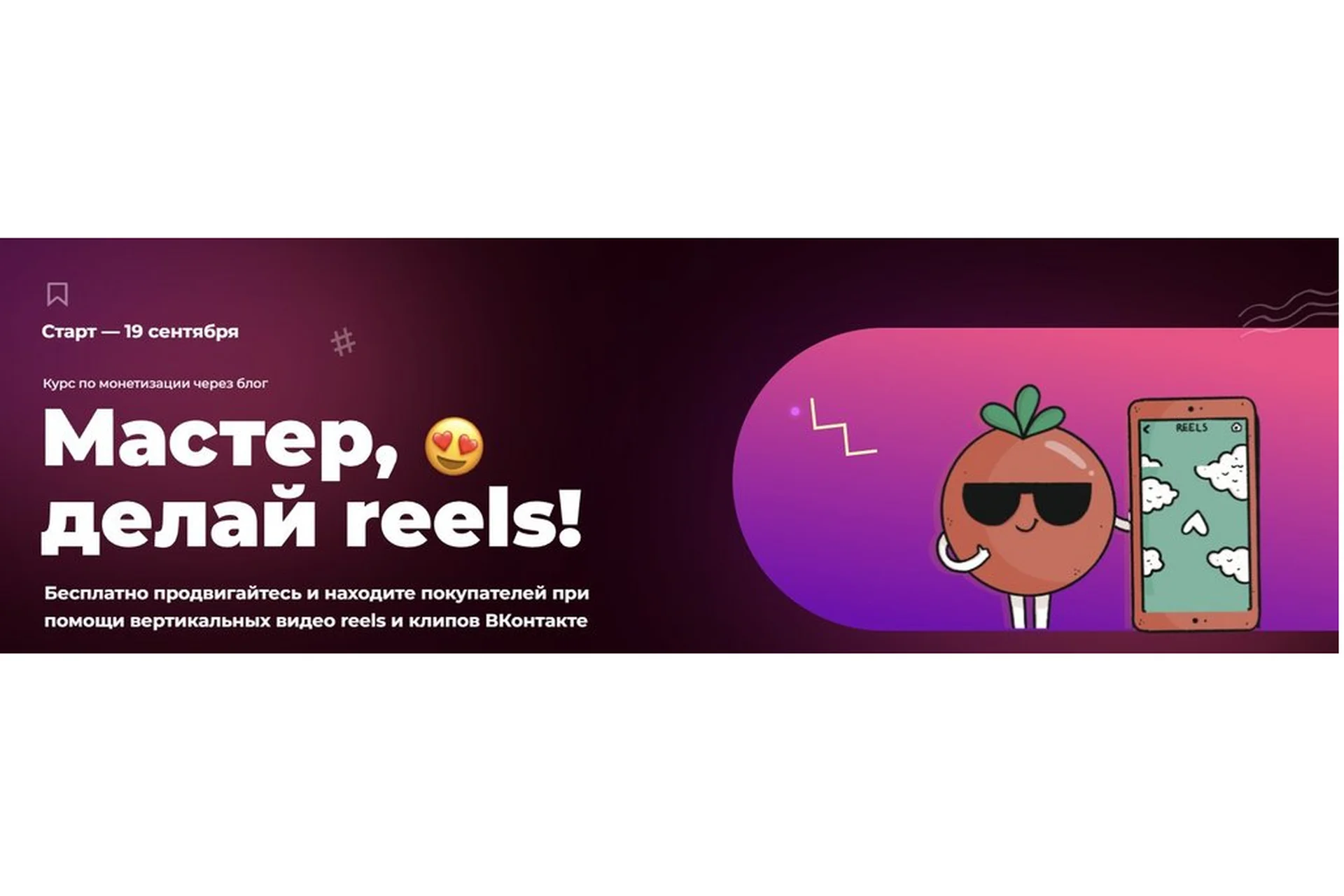 [ТомаТ] Мастер, делай reels. Тариф Снимаю для себя (Тома Саркулова), фото 1 из 1.