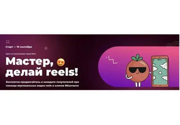 [ТомаТ] Мастер, делай reels. Тариф Снимаю для себя (Тома Саркулова)