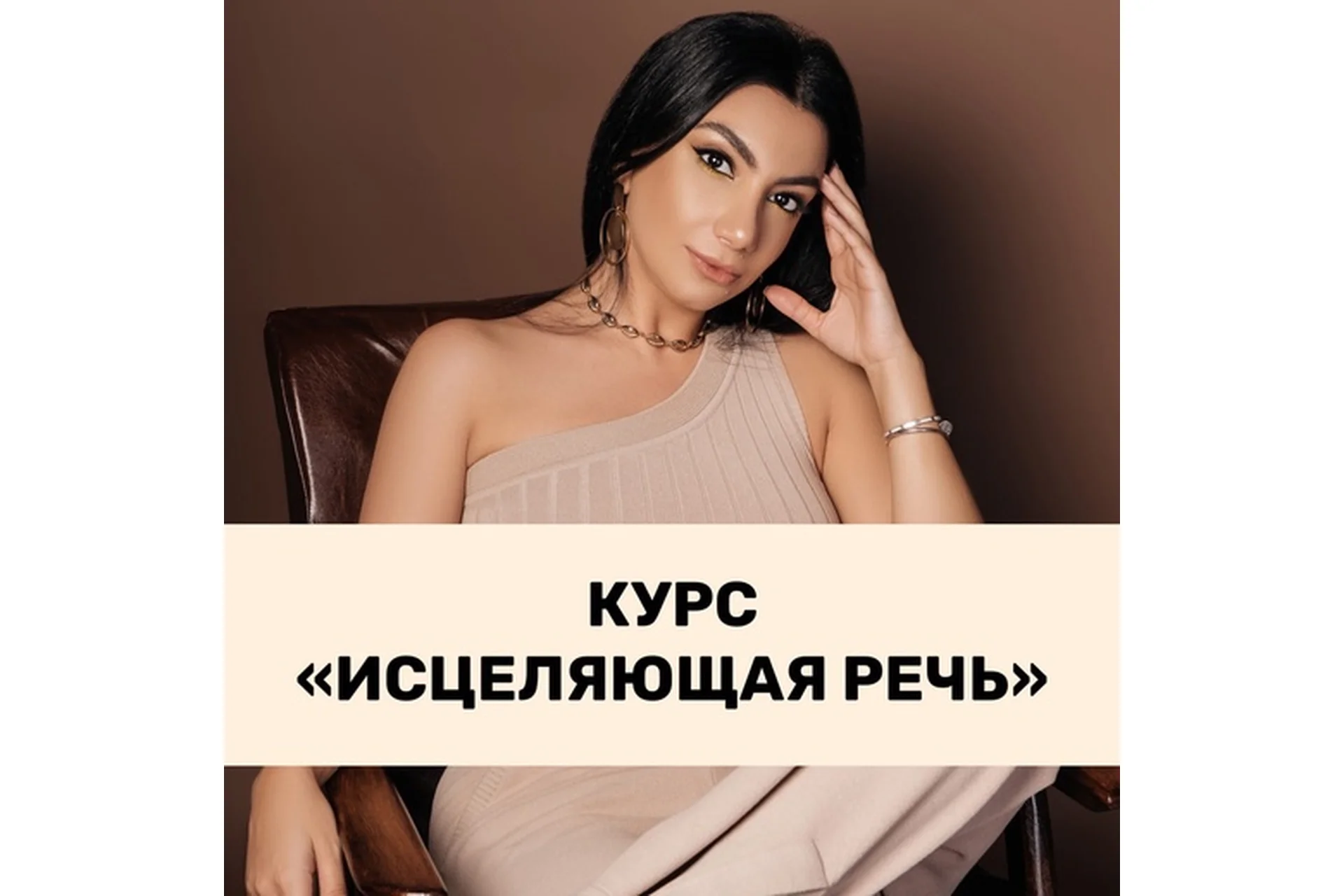 [Тренинговый Центр] Исцеляющая речь (Зина Шамоян), фото 1 из 1.