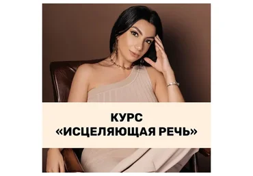 [Тренинговый Центр] Исцеляющая речь (Зина Шамоян)