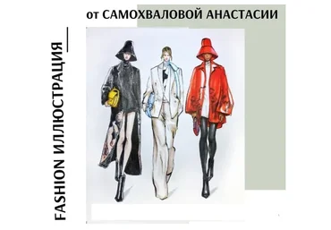 Уроки fashion иллюстрации (Анастасия Самохвалова)