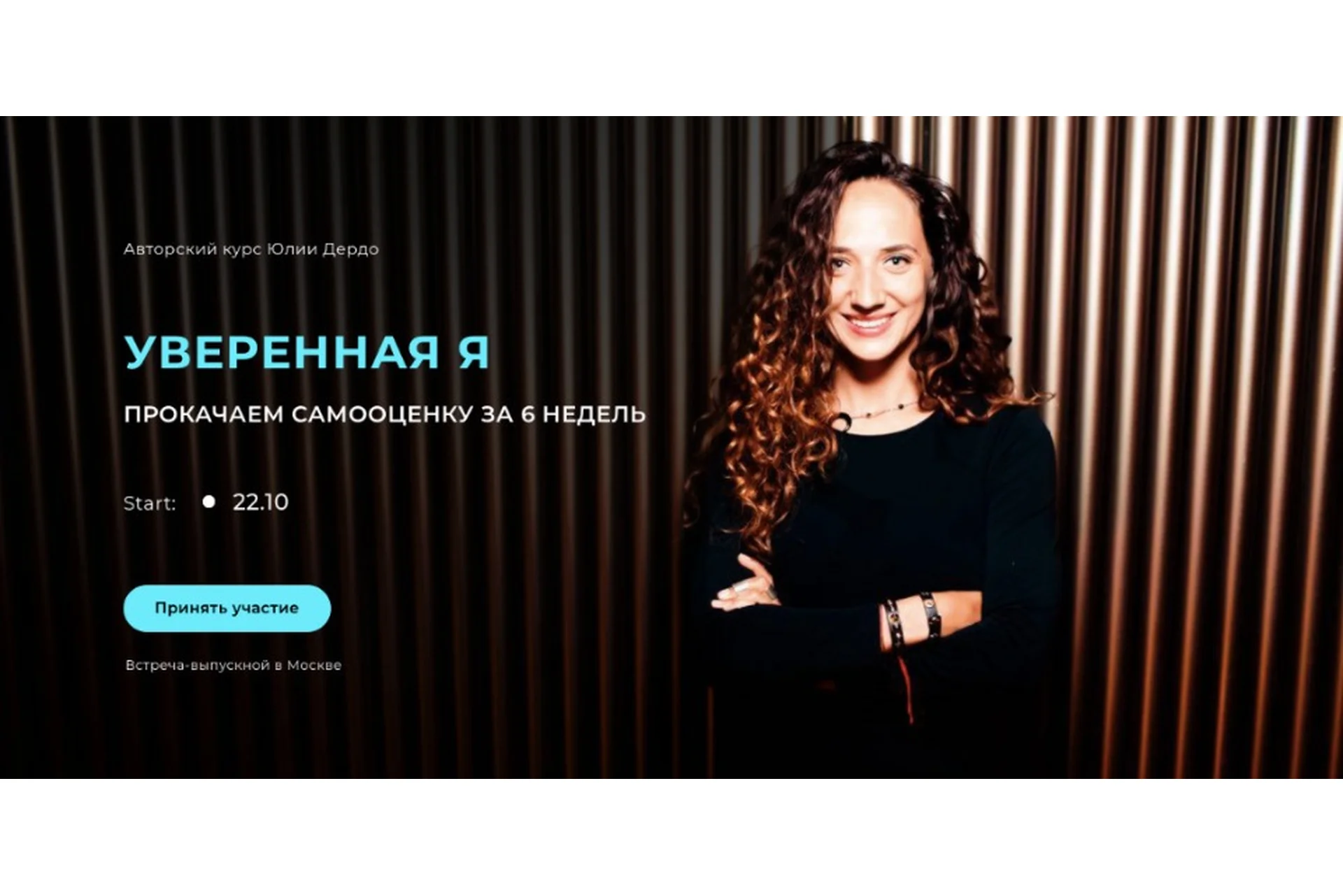 Уверенная я. Тариф «Уверенная на 100%», 2й поток (Юлия Дердо), фото 1 из 1.