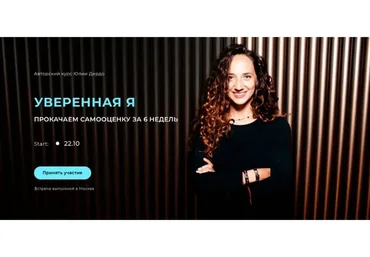 Уверенная я. Тариф «Уверенная на 100%», 2й поток (Юлия Дердо)