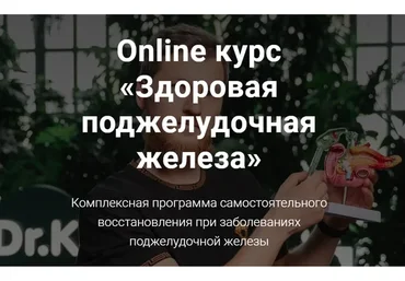 Здоровая поджелудочная железа (Тимофей Кармацкий)