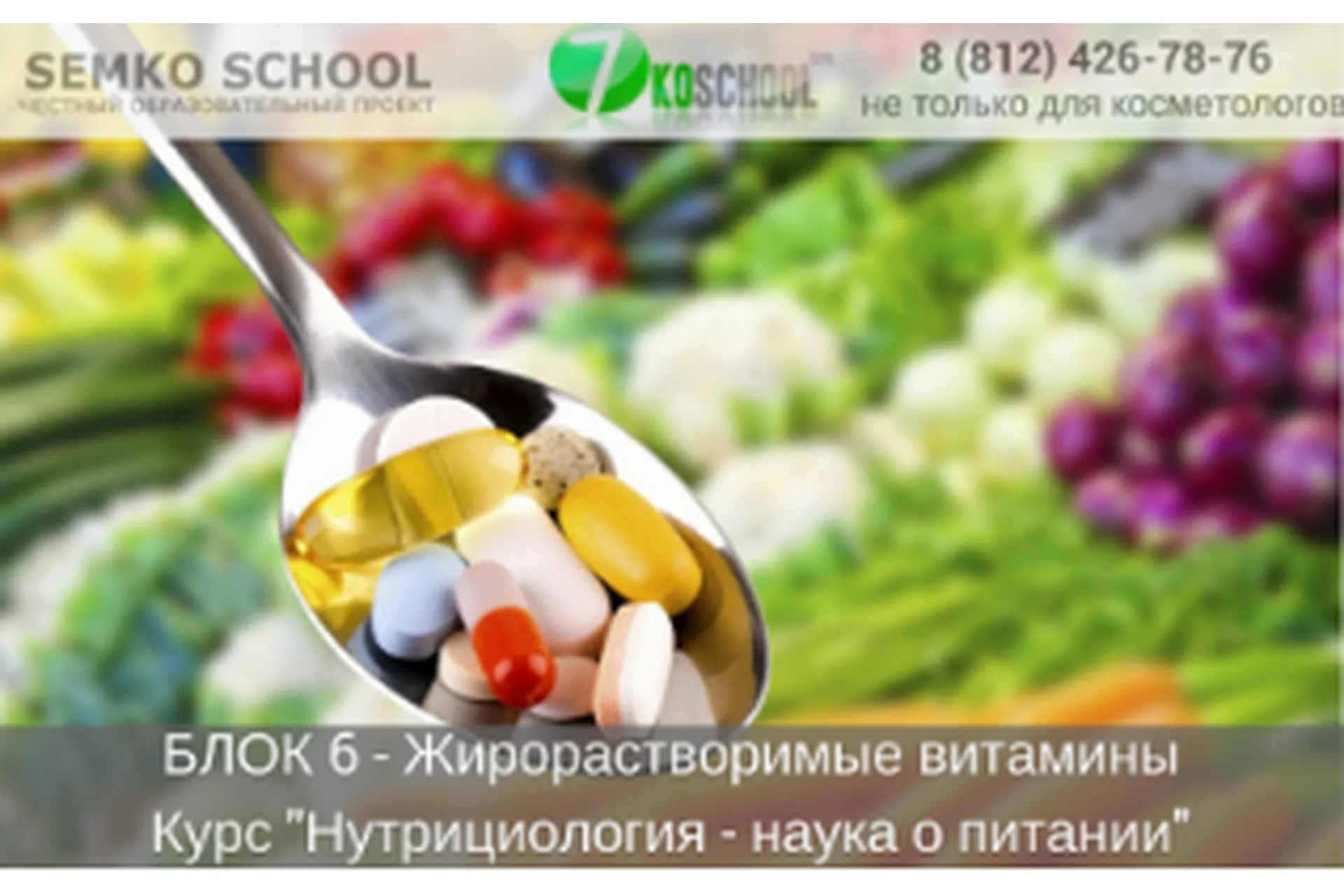 [7koschool] Нутрициология - наука о питании. Блок 6 "Жирорастворимые витамины" (Анастасия Семко), фото 1 из 1.