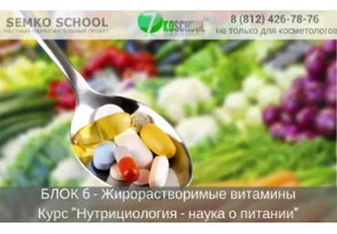 [7koschool] Нутрициология - наука о питании. Блок 6 "Жирорастворимые витамины" (Анастасия Семко)