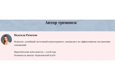 Гайд-тренинг «Из служанки в королеву» (Надежда Римская)