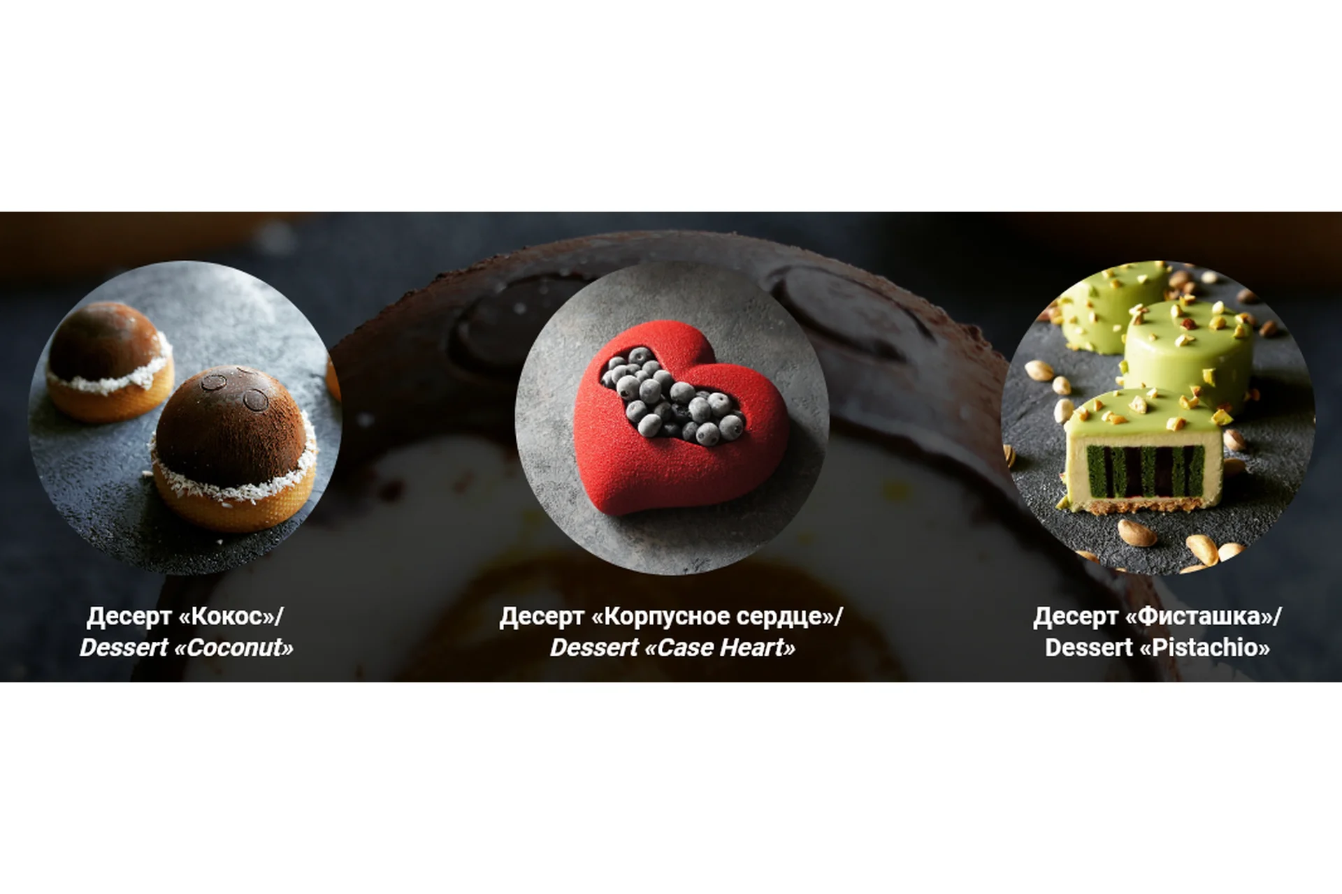 [Gnut Cake School] Три десерта. «Корпусное сердце, Кокос и Фисташка» (Елена Гнут, Артем Браун), фото 1 из 1.