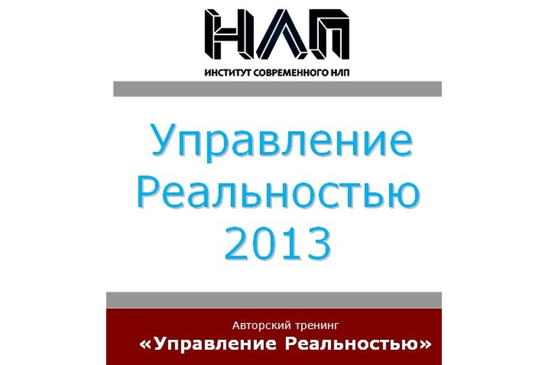 [Институт Современного НЛП] Управление реальностью, 2013 (Михаил Пелехатый, Юрий Чекчурин), фото 1 из 1.