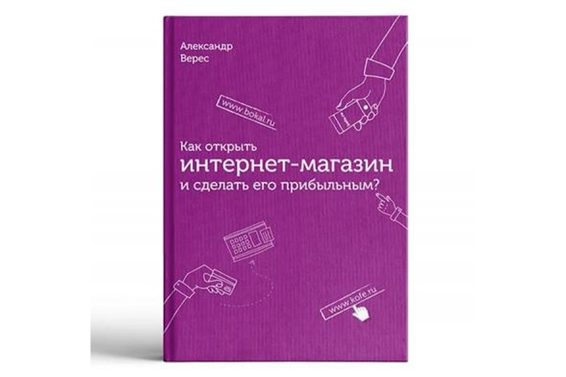 Как открыть интернет-магазин и сделать его прибыльным (Александр Верес), фото 1 из 1.