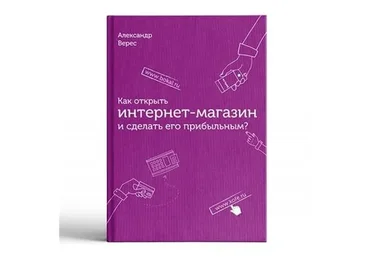 Как открыть интернет-магазин и сделать его прибыльным (Александр Верес)