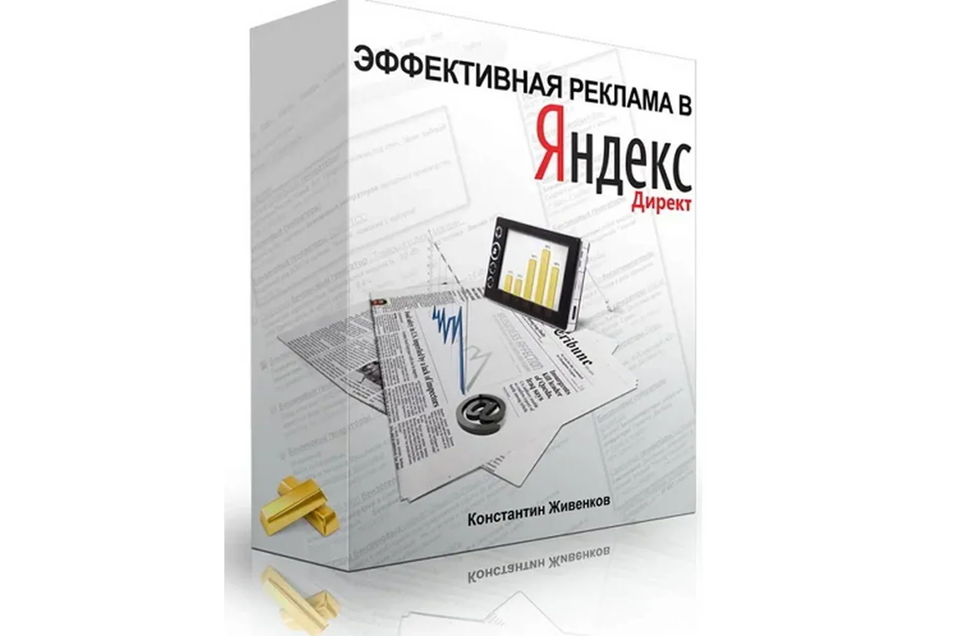 Курс эффективной рекламы в Яндекс Директ, 2014 (Константин Живенков), фото 1 из 1.