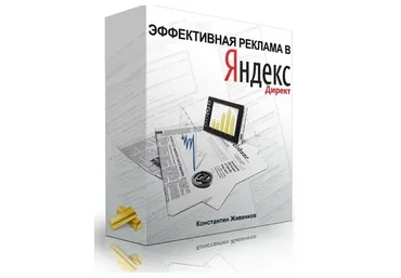 Курс эффективной рекламы в Яндекс Директ, 2014 (Константин Живенков)