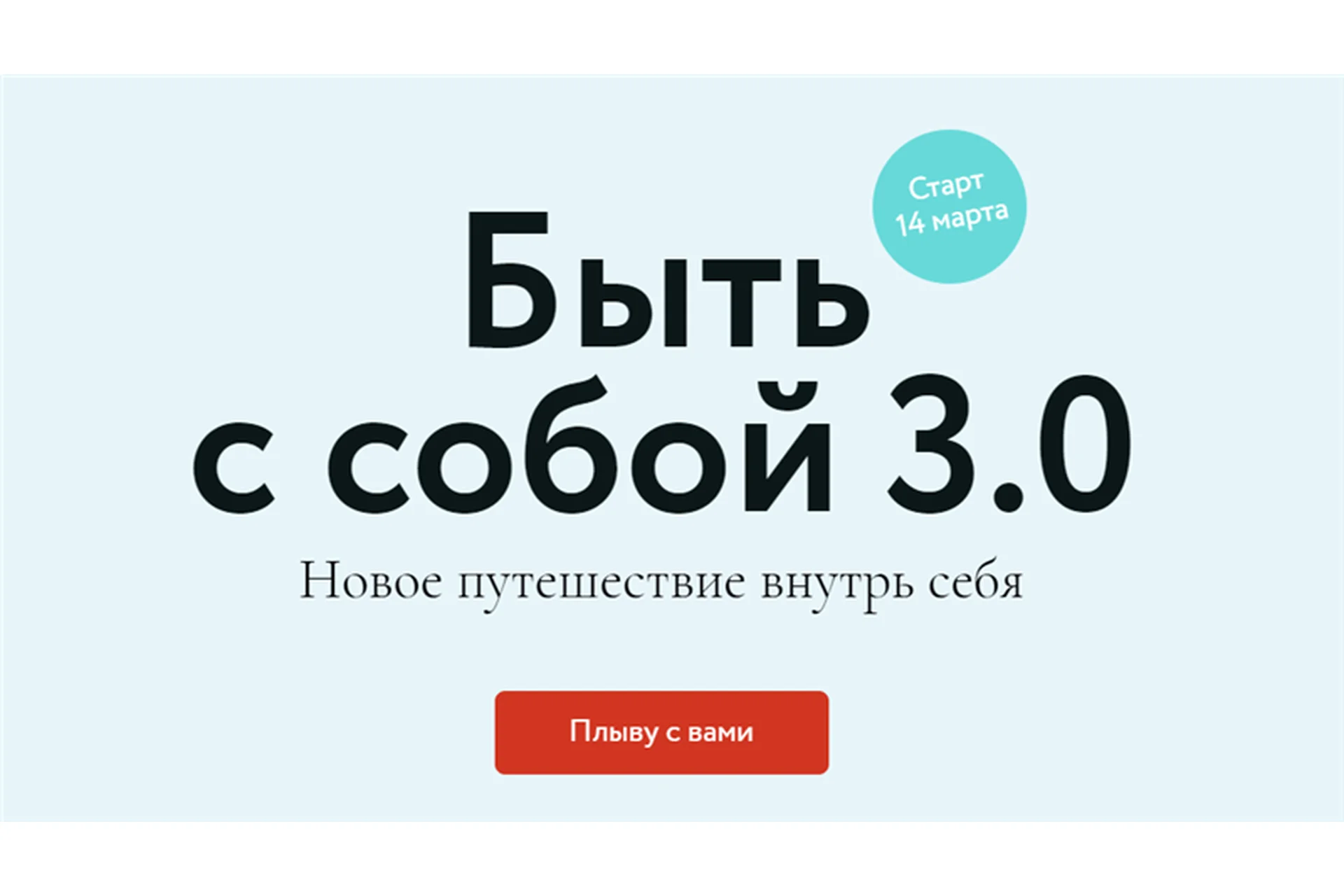 [МИФ] Быть с собой 3.0. Тариф: Кругосветное плавание (Елена Сонина, Анастасия Петелина), фото 1 из 1.